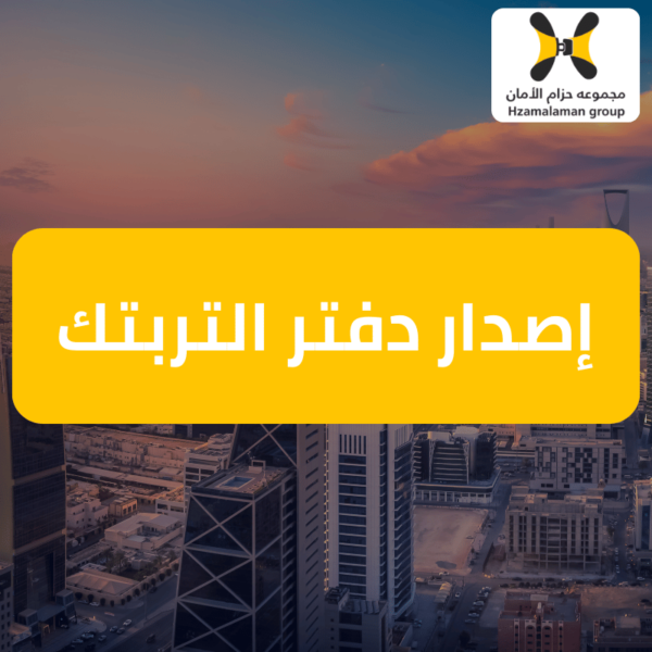 إصدار دفتر التربتك